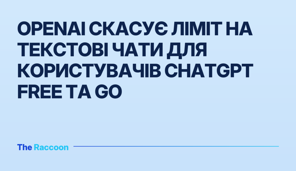 OpenAI скасує ліміт на текстові чати для користувачів ChatGPT Free та Go OpenAI скасує ліміт на текстові чати для користувачів ChatGPT Free та Go
