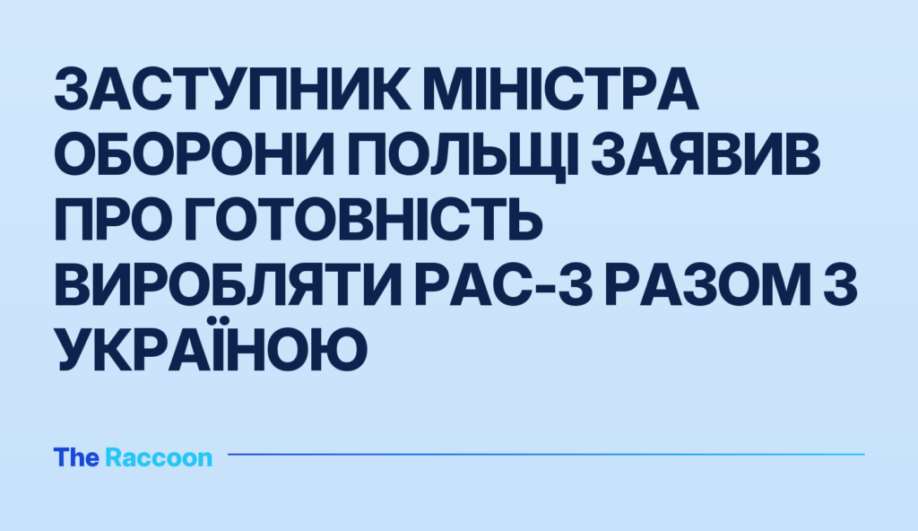 Заступник міністра оборони Польщі заявив про готовність виробляти PAC-3 разом з Україною