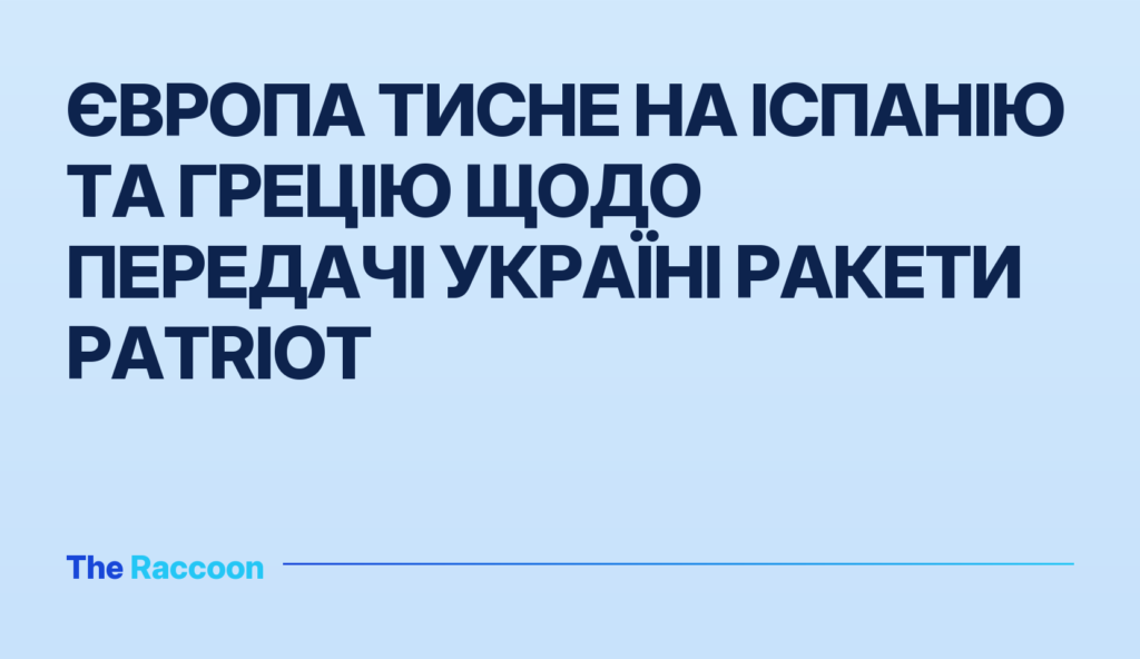 Європа тисне на Іспанію та Грецію щодо передачі Україні ракети Patriot