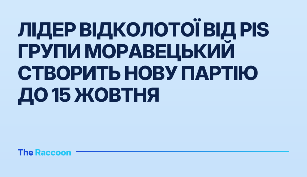 Лідер відколотої від PiS групи Моравецький створить нову партію до 15 жовтня