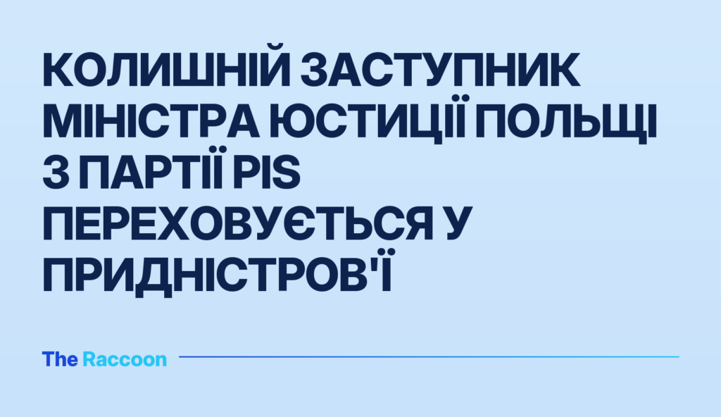 Колишній заступник міністра юстиції Польщі з партії PiS переховується у Придністров'ї