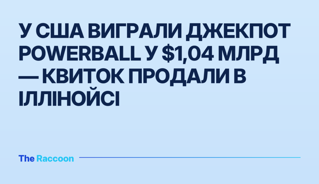 У США виграли джекпот Powerball у $1,04 млрд — квиток продали в Іллінойсі
