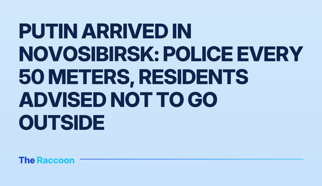Putin arrived in Novosibirsk: police every 50 meters, residents advised not to go outside
