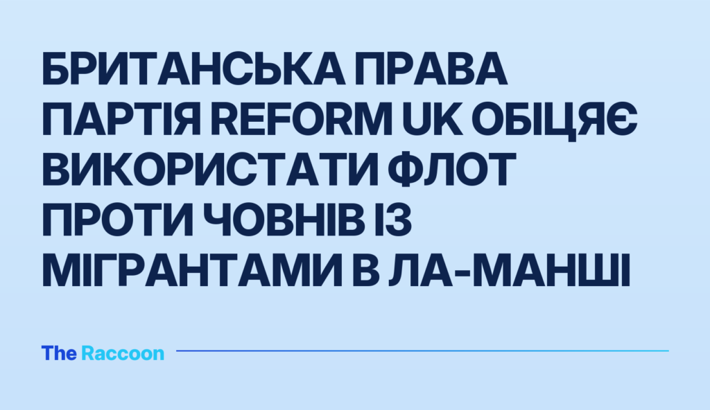 Британська права партія Reform UK обіцяє використати флот проти човнів із мігрантами в Ла-Манші Британська права партія Reform UK обіцяє використати флот проти човнів із мігрантами в Ла-Манші