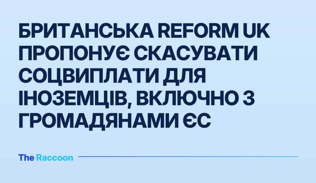Британська Reform UK пропонує скасувати соцвиплати для іноземців, включно з громадянами ЄС