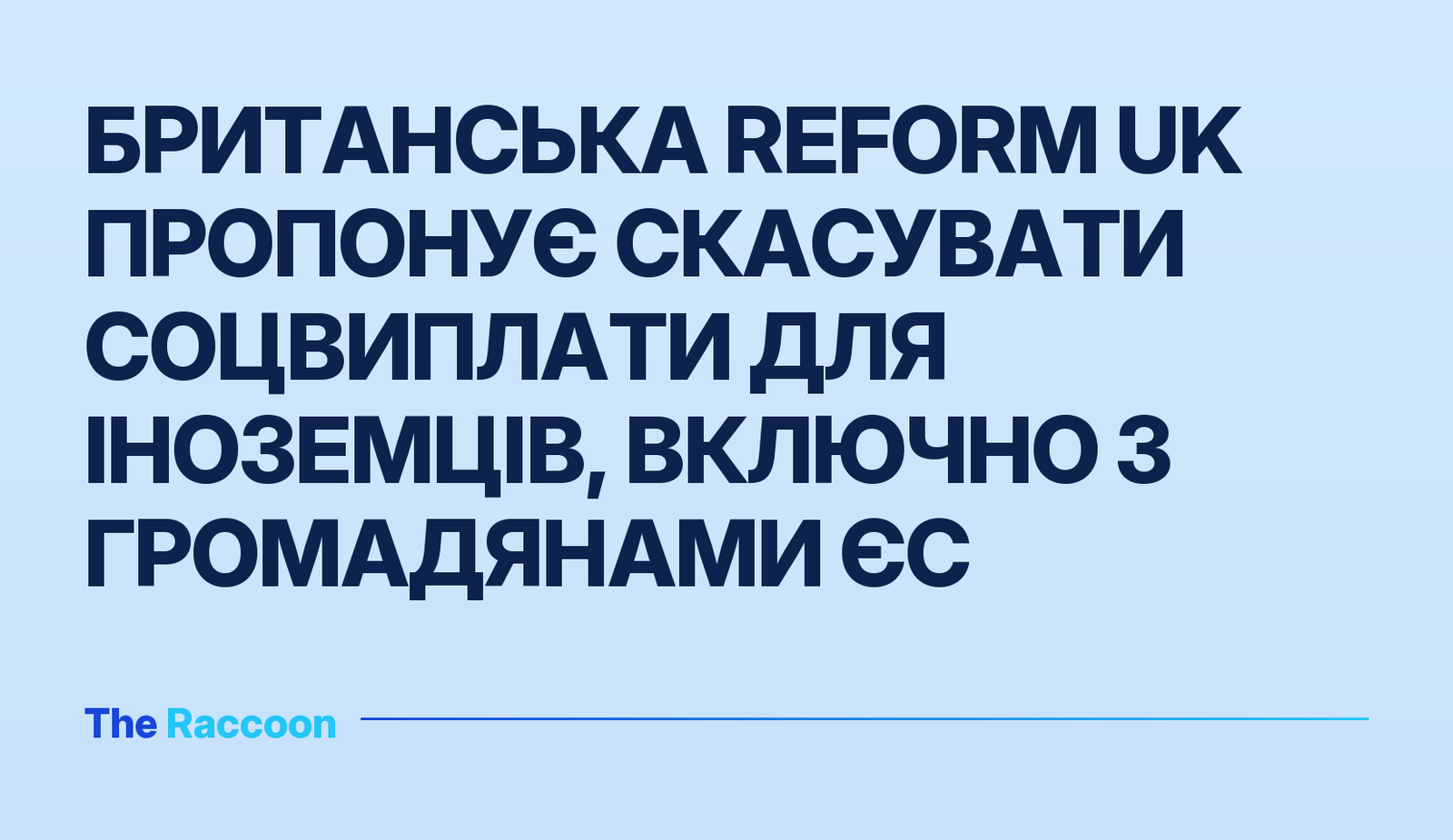 Британська Reform UK пропонує скасувати соцвиплати для іноземців, включно з громадянами ЄС