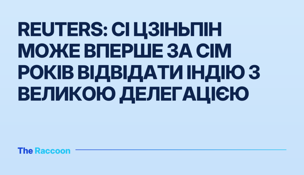 Reuters: Сі Цзіньпін може вперше за сім років відвідати Індію з великою делегацією
