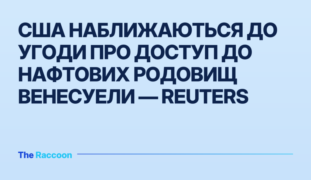 США наближаються до угоди про доступ до нафтових родовищ Венесуели — Reuters