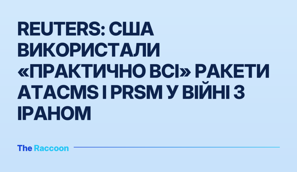 Reuters: США використали «практично всі» ракети ATACMS і PrSM у війні з Іраном