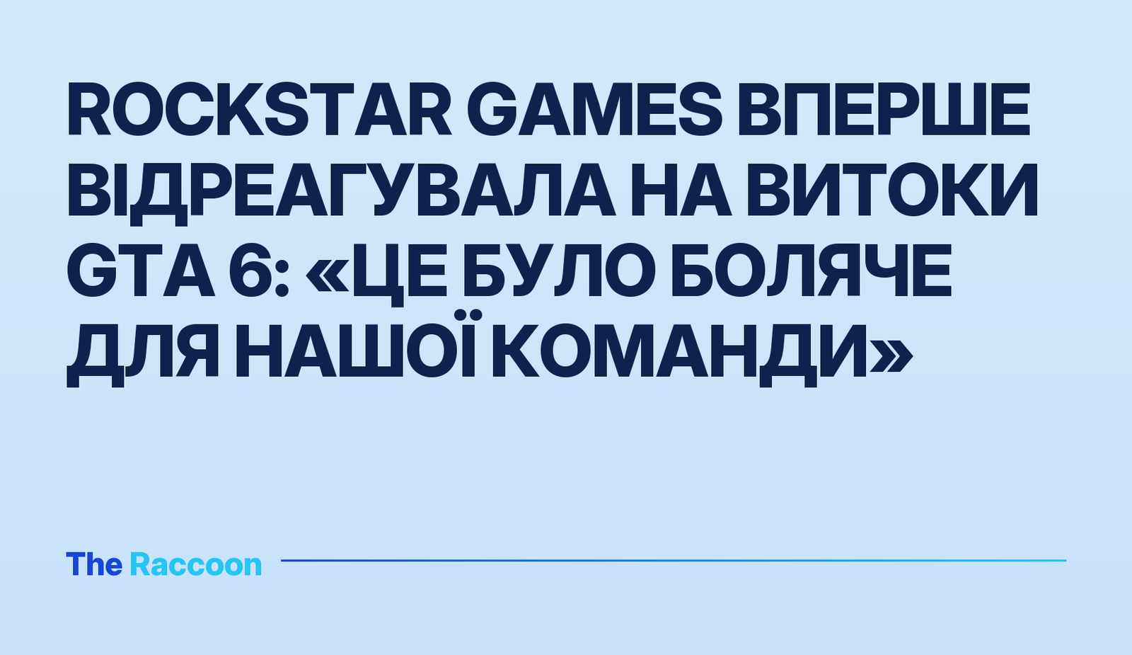 Rockstar Games вперше відреагувала на витоки GTA 6: «Це було боляче для нашої команди»