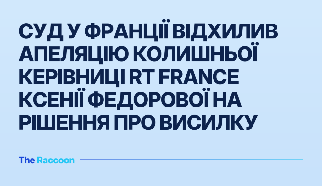 Суд у Франції відхилив апеляцію колишньої керівниці RT France Ксенії Федорової на рішення про висилку Суд у Франції відхилив апеляцію колишньої керівниці RT France Ксенії Федорової на рішення про висилку