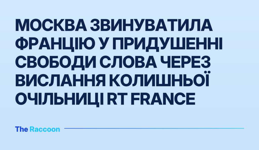 Москва звинуватила Францію у придушенні свободи слова через вислання колишньої очільниці RT France