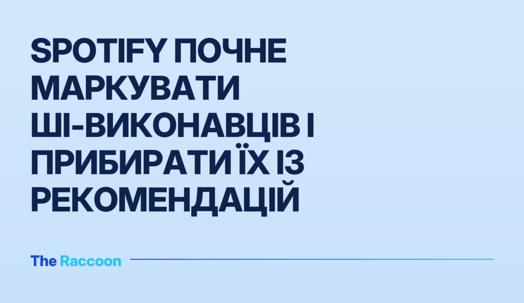 Spotify почне маркувати ШІ-виконавців і прибирати їх із рекомендацій