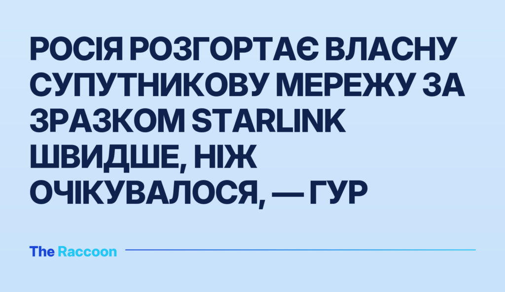 Росія розгортає власну супутникову мережу за зразком Starlink швидше, ніж очікувалося, — ГУР