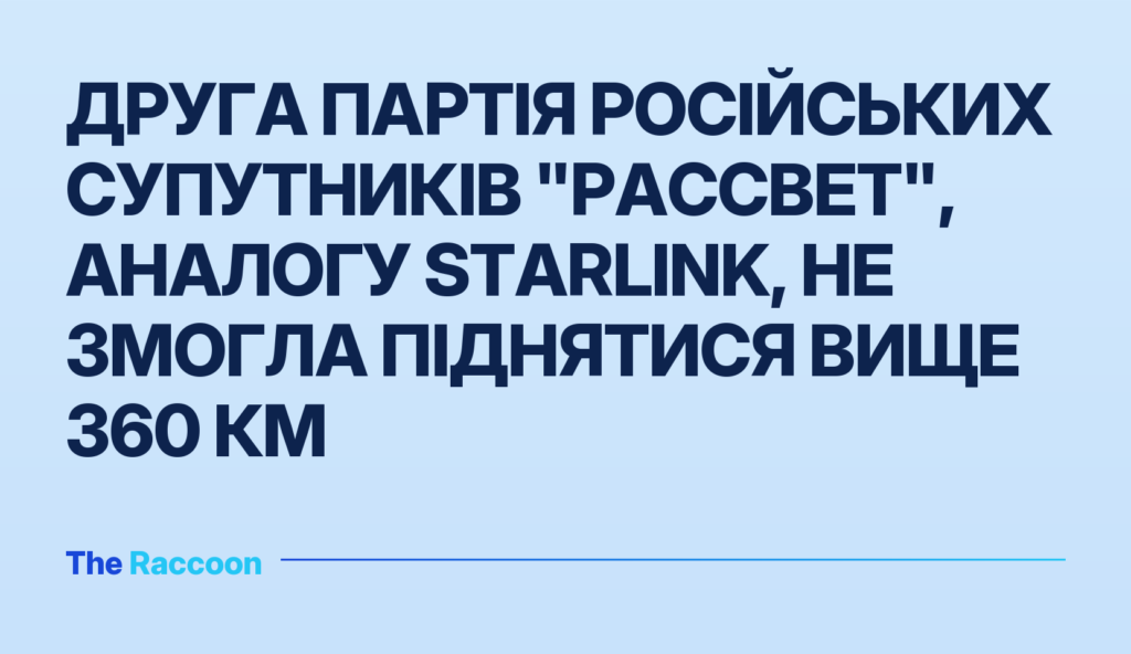 Друга партія російських супутників "Рассвет", аналогу Starlink, не змогла піднятися вище 360 км
