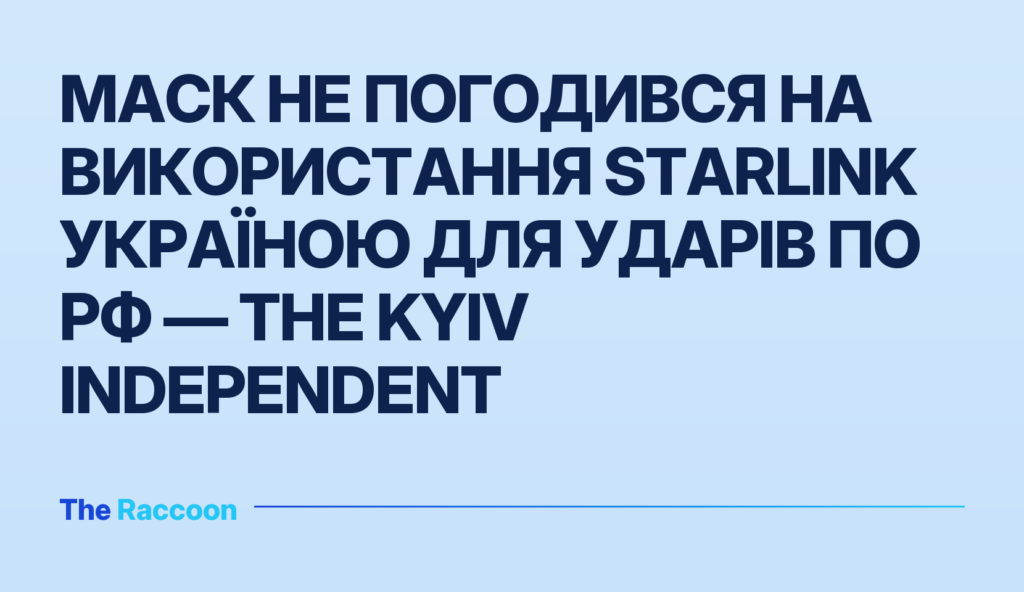 Маск не погодився на використання Starlink Україною для ударів по РФ — The Kyiv Independent Маск не погодився на використання Starlink Україною для ударів по РФ — The Kyiv Independent