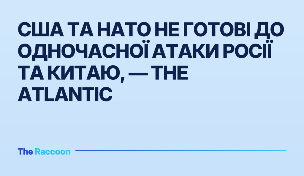 США та НАТО не готові до одночасної атаки Росії та Китаю, — The Atlantic