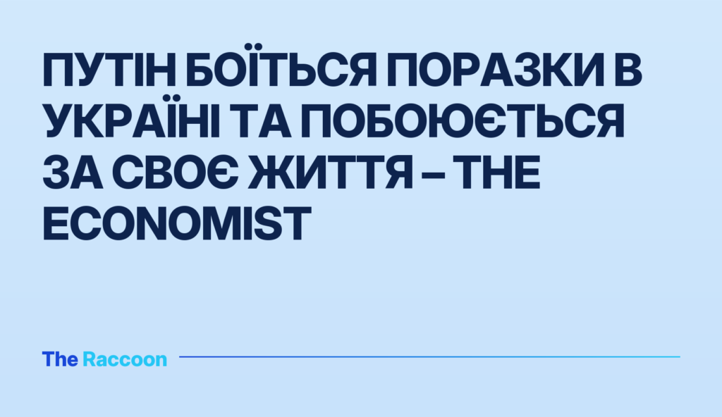 Путін боїться поразки в Україні та побоюється за своє життя – The Economist