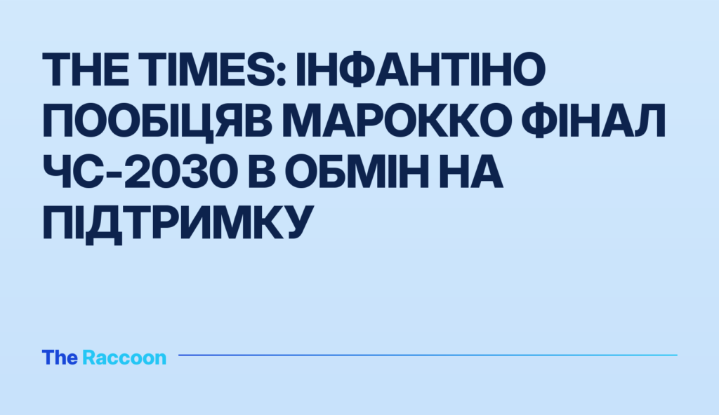 The Times: Інфантіно пообіцяв Марокко фінал ЧС-2030 в обмін на підтримку The Times: Інфантіно пообіцяв Марокко фінал ЧС-2030 в обмін на підтримку