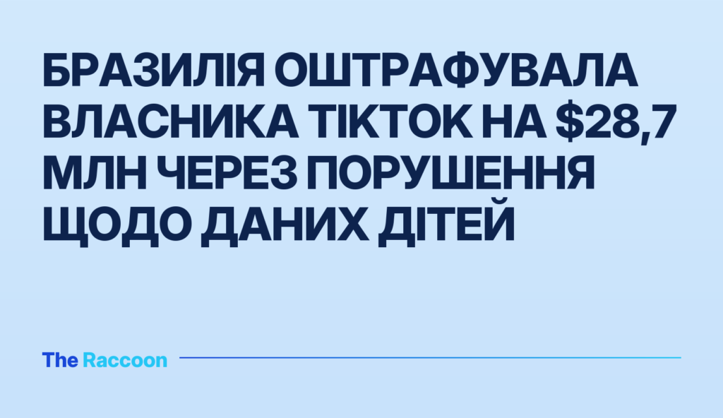 Бразилія оштрафувала власника TikTok на $28,7 млн через порушення щодо даних дітей