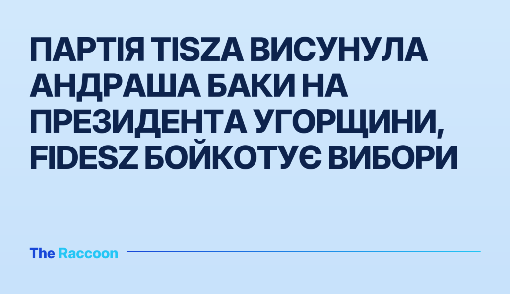 Партія Tisza висунула Андраша Баки на президента Угорщини, Fidesz бойкотує вибори