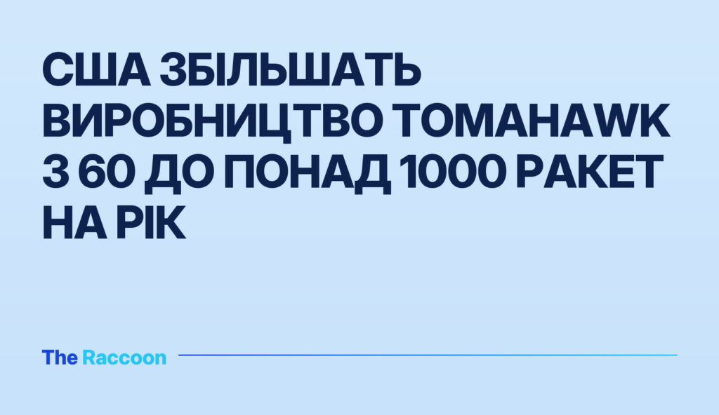США збільшать виробництво Tomahawk з 60 до понад 1000 ракет на рік