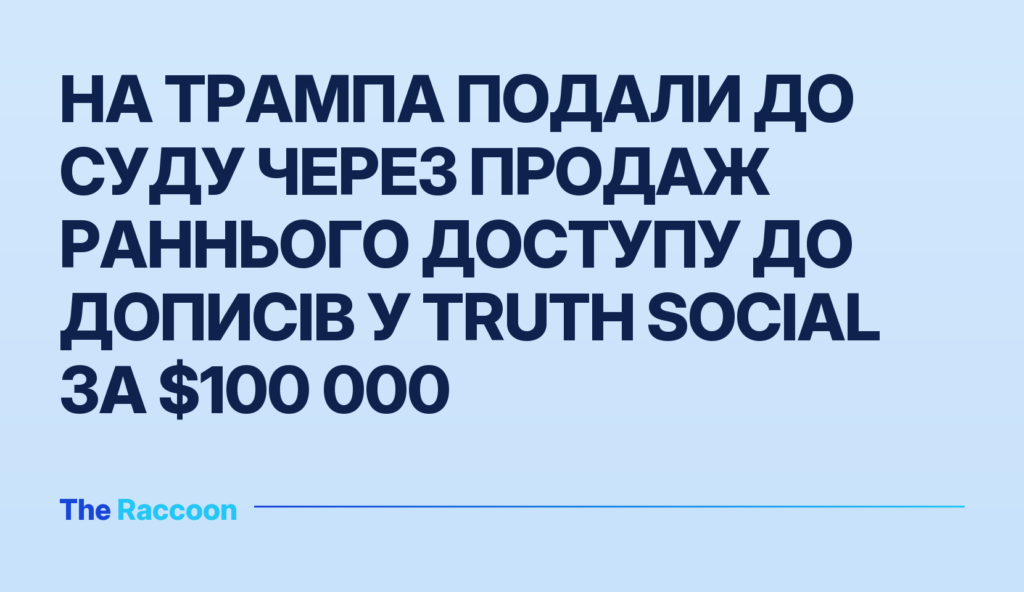 На Трампа подали до суду через продаж раннього доступу до дописів у Truth Social за $100 000