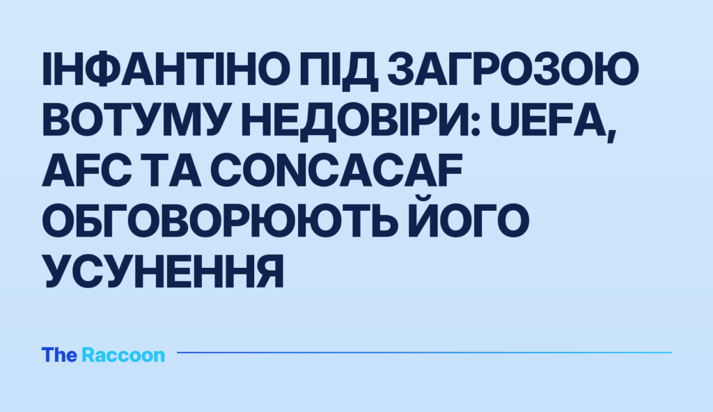 Інфантіно під загрозою вотуму недовіри: UEFA, AFC та CONCACAF обговорюють його усунення