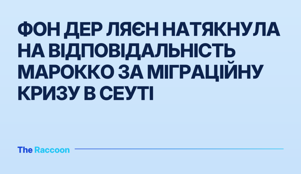 Фон дер Ляєн натякнула на відповідальність Марокко за міграційну кризу в Сеуті Фон дер Ляєн натякнула на відповідальність Марокко за міграційну кризу в Сеуті