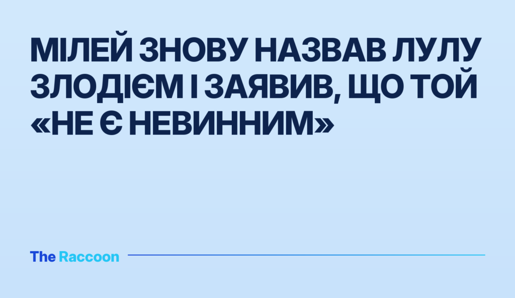 Мілей знову назвав Лулу злодієм і заявив, що той «не є невинним» Мілей знову назвав Лулу злодієм і заявив, що той «не є невинним»