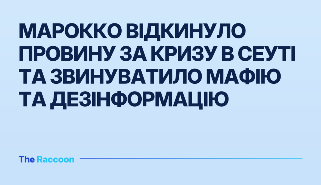 Марокко відкинуло провину за кризу в Сеуті та звинуватило мафію та дезінформацію Марокко відкинуло провину за кризу в Сеуті та звинуватило мафію та дезінформацію