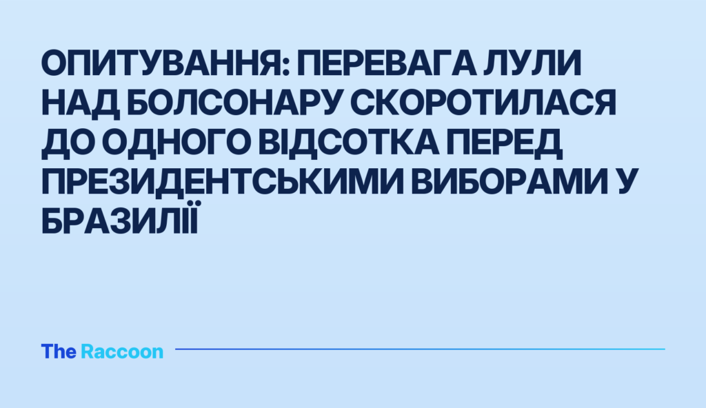 Опитування: перевага Лули над Болсонару скоротилася до одного відсотка перед президентськими виборами у Бразилії Опитування: перевага Лули над Болсонару скоротилася до одного відсотка перед президентськими виборами у Бразилії