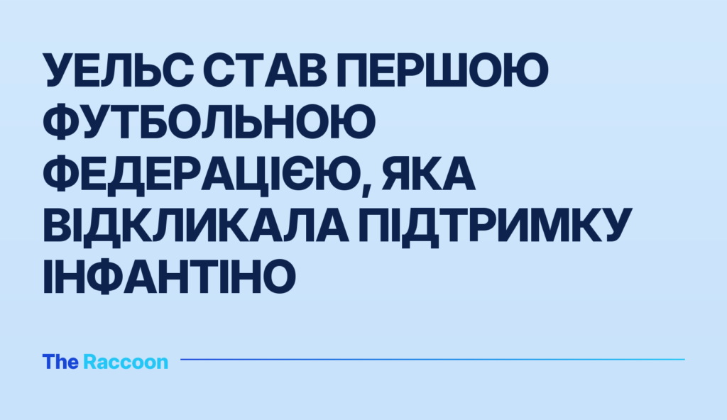 Уельс став першою футбольною федерацією, яка відкликала підтримку Інфантіно