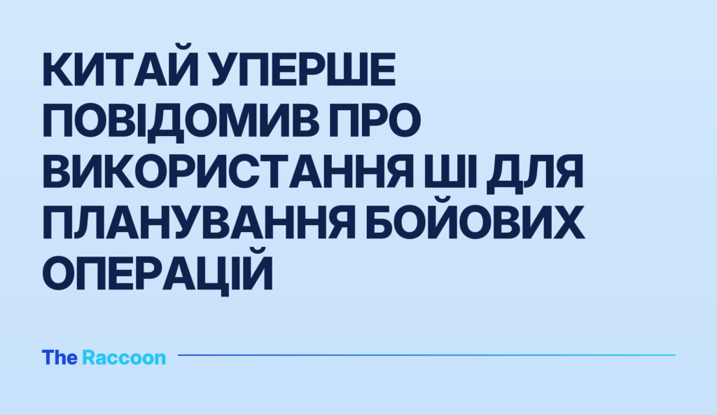 Китай уперше повідомив про використання ШІ для планування бойових операцій