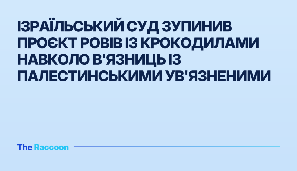 Ізраїльський суд зупинив проєкт ровів із крокодилами навколо в'язниць із палестинськими ув'язненими Ізраїльський суд зупинив проєкт ровів із крокодилами навколо в'язниць із палестинськими ув'язненими