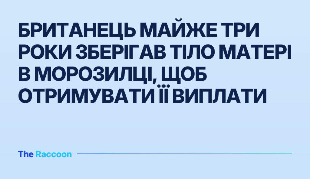 Британець майже три роки зберігав тіло матері в морозилці, щоб отримувати її виплати
