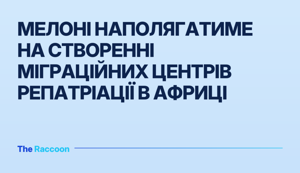 Мелоні наполягатиме на створенні міграційних центрів репатріації в Африці