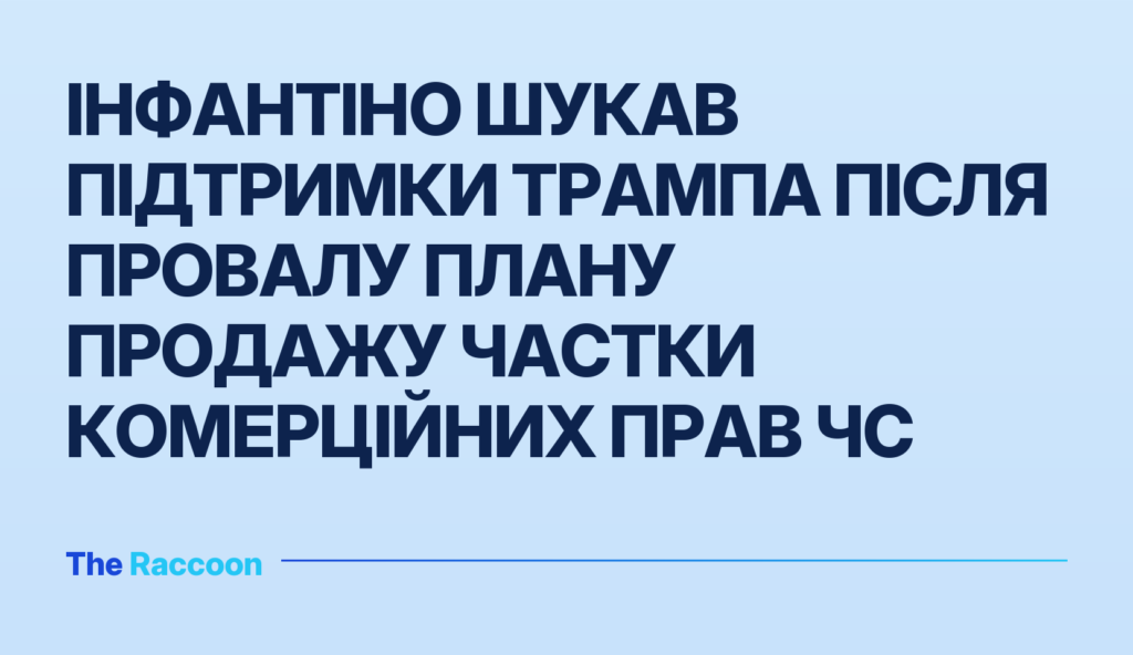 Інфантіно шукав підтримки Трампа після провалу плану продажу частки комерційних прав ЧС