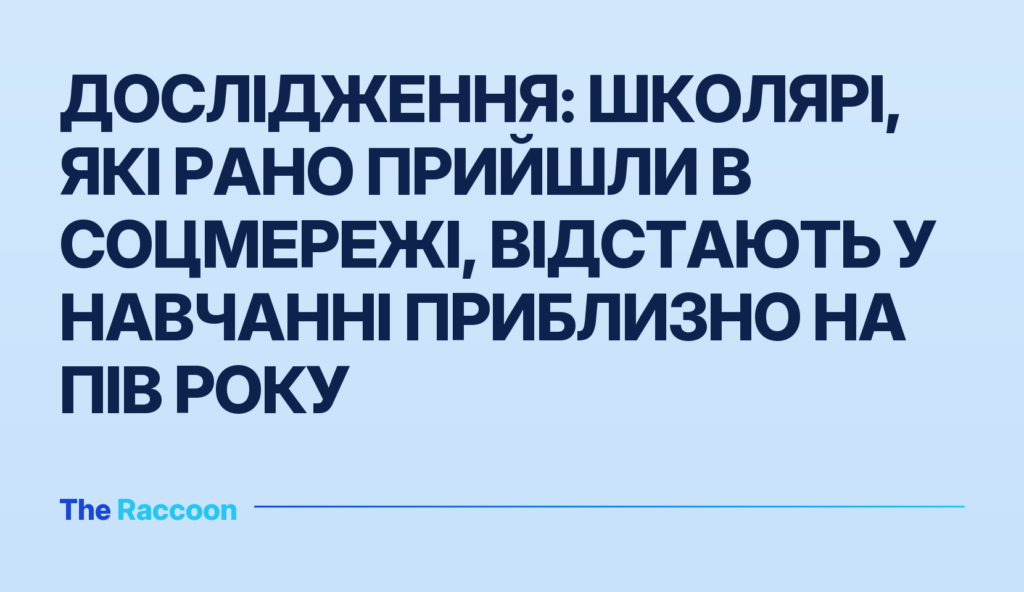Дослідження: школярі, які рано прийшли в соцмережі, відстають у навчанні приблизно на пів року