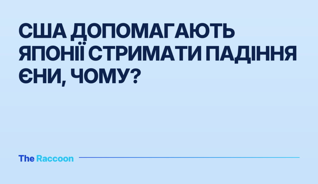 США допомагають Японії стримати падіння єни, чому?