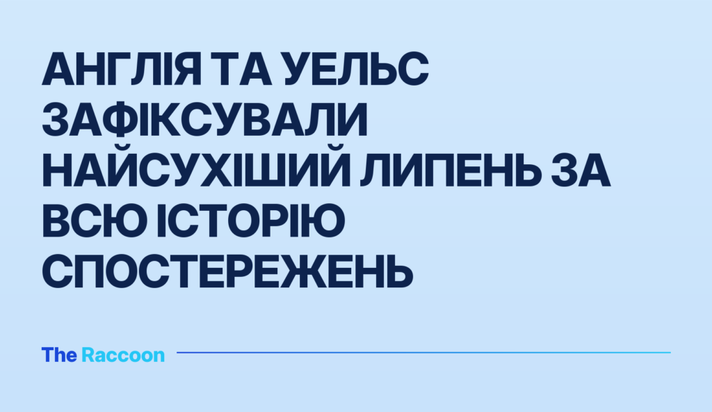 Англія та Уельс зафіксували найсухіший липень за всю історію спостережень