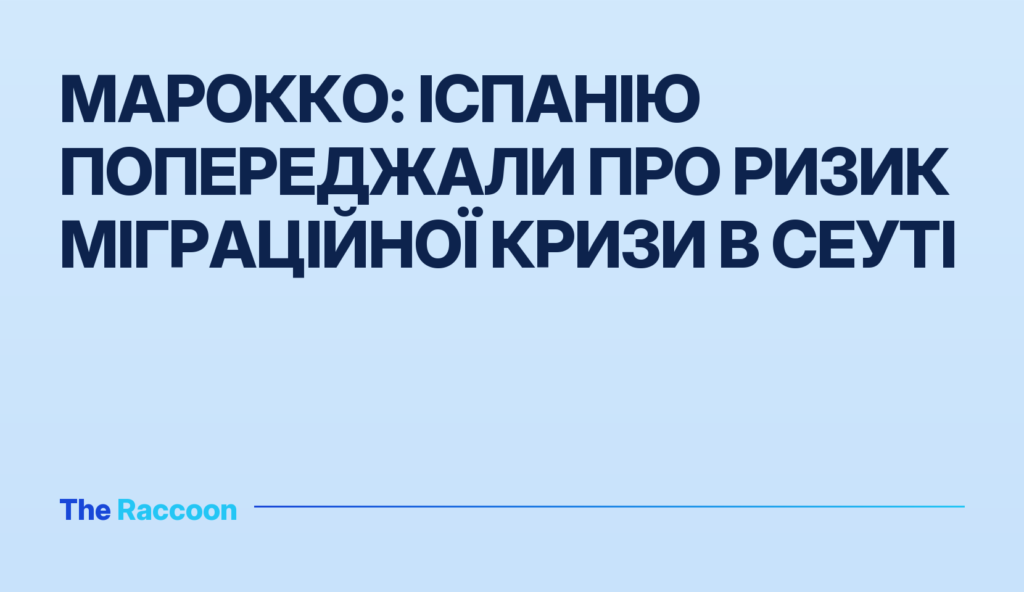Марокко: Іспанію попереджали про ризик міграційної кризи в Сеуті