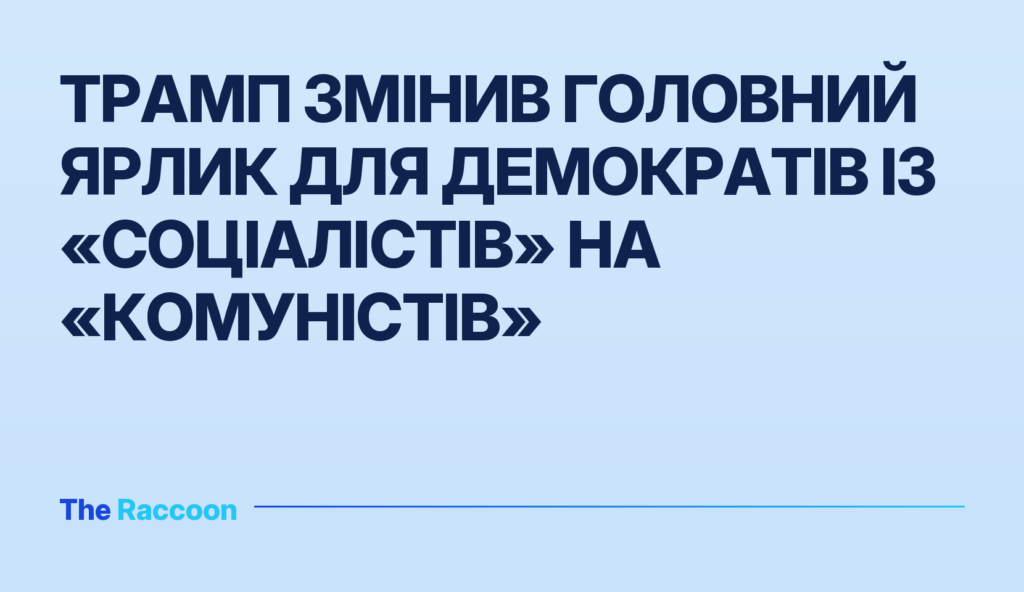 Трамп змінив головний ярлик для демократів із «соціалістів» на «комуністів»