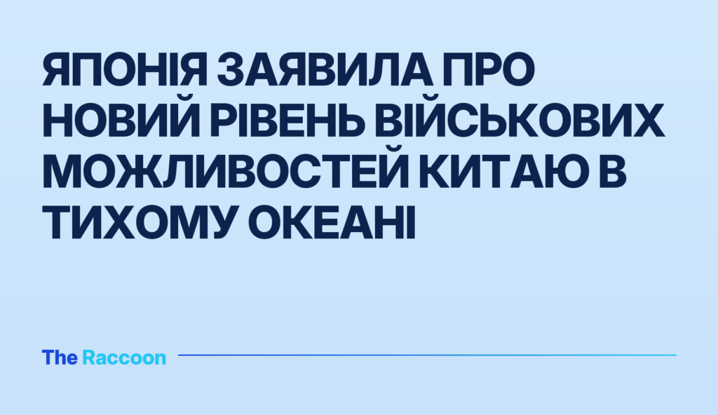 Японія заявила про новий рівень військових можливостей Китаю в Тихому океані