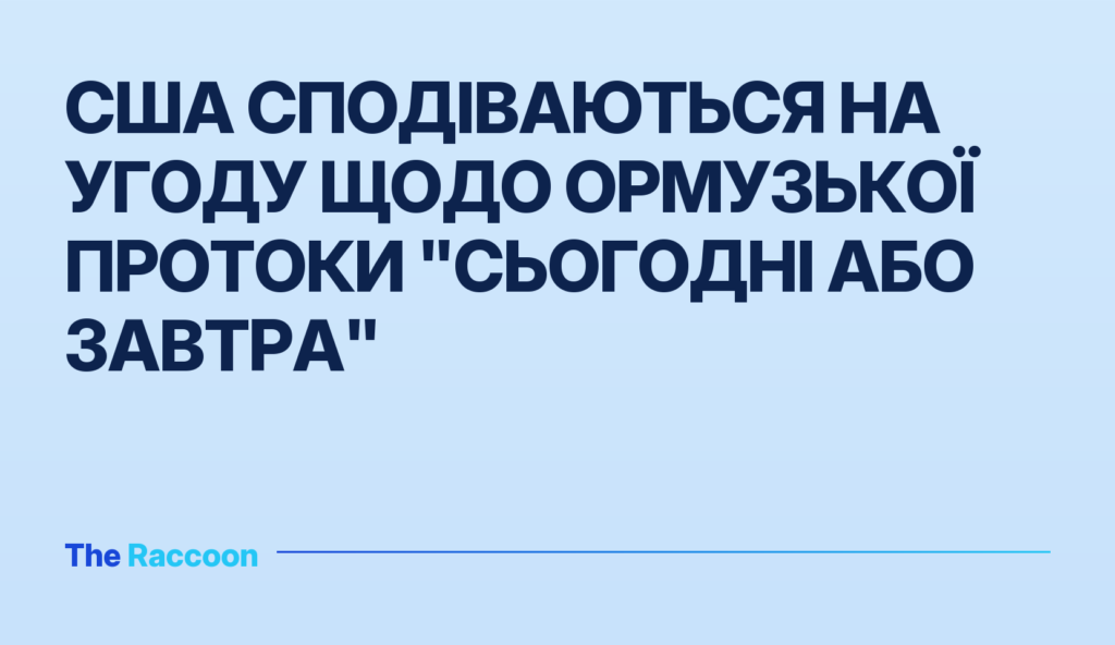 США сподіваються на угоду щодо Ормузької протоки "сьогодні або завтра"