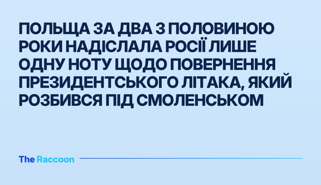 Польща за два з половиною роки надіслала Росії лише одну ноту щодо повернення президентського літака, який розбився під Смоле