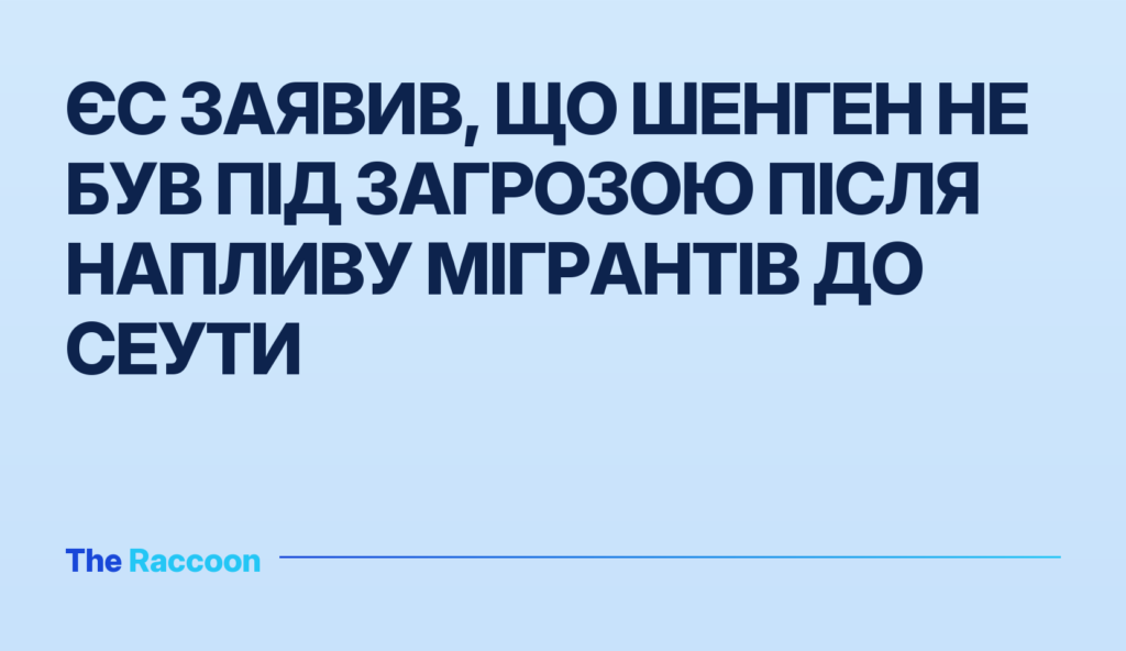 ЄС заявив, що Шенген не був під загрозою після напливу мігрантів до Сеути