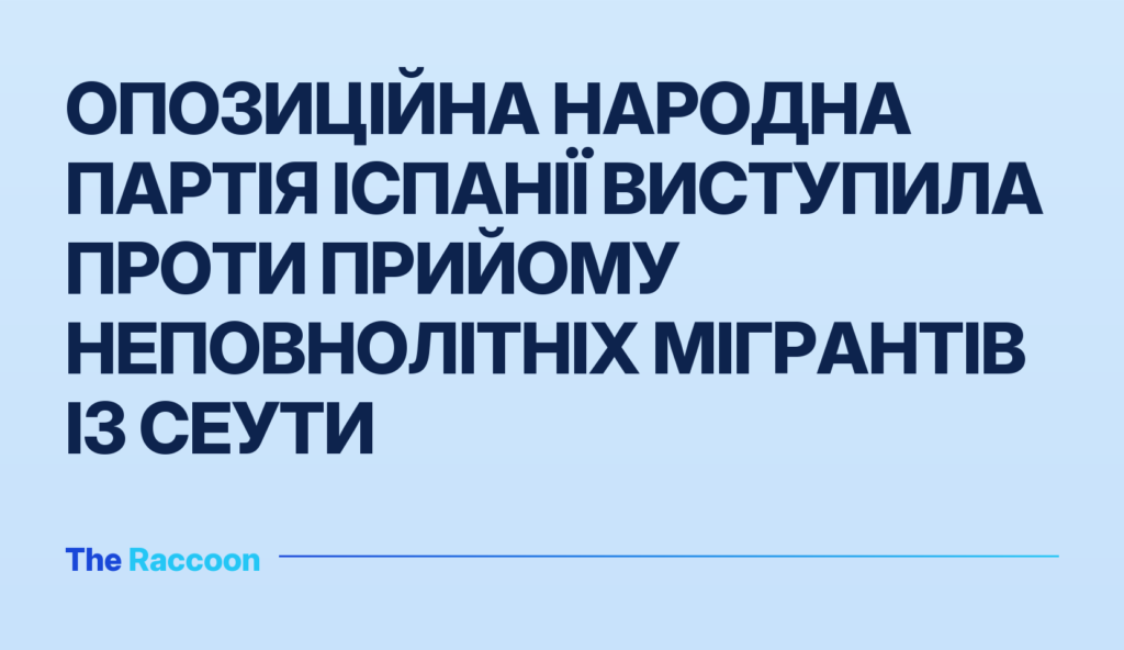 Опозиційна Народна партія Іспанії виступила проти прийому неповнолітніх мігрантів із Сеути