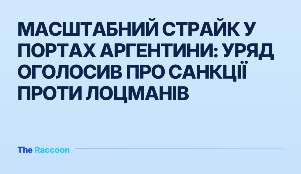 Масштабний страйк у портах Аргентини: уряд оголосив про санкції проти лоцманів