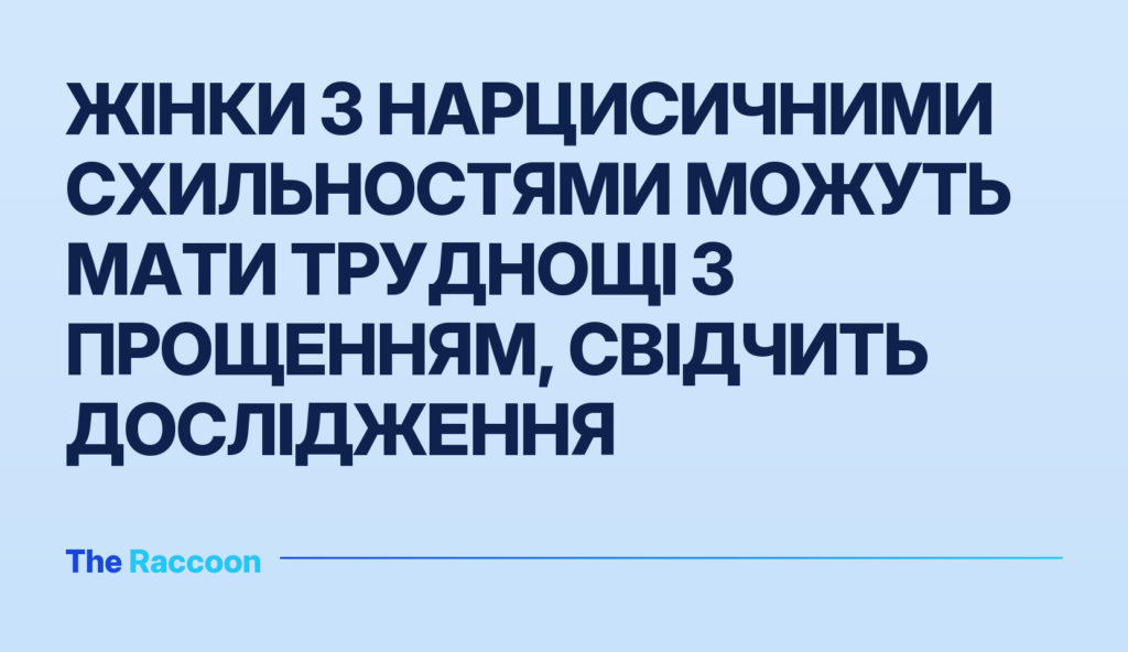 Жінки з нарцисичними схильностями можуть мати труднощі з прощенням, свідчить дослідження